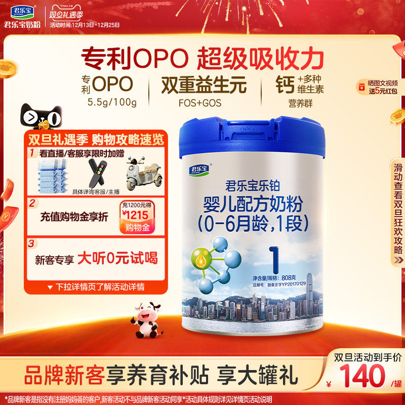 君乐宝旗舰店官网乐铂1段婴儿配方牛奶粉一段0-6个月808g*1罐