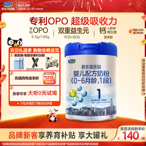 君乐宝乐铂1段婴儿配方牛奶粉