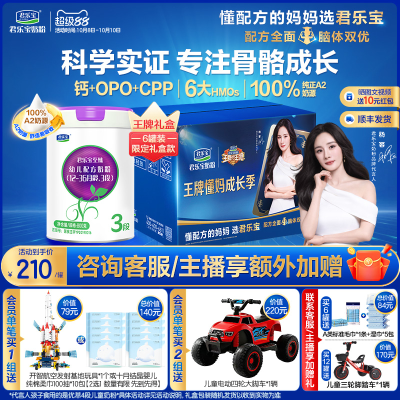 【杨幂推荐】君乐宝至臻A2奶牛奶粉3段幼儿配方牛奶粉800g*6罐