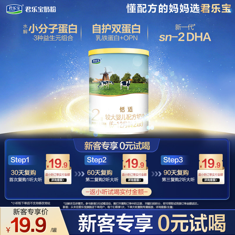 【U】君乐宝恬适170g*1罐6-12个月2段较大配方试用装牛奶粉二段