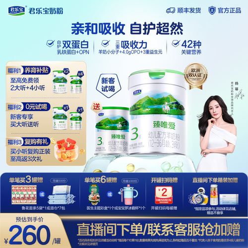 君乐宝臻唯爱乳铁蛋白3段羊奶粉