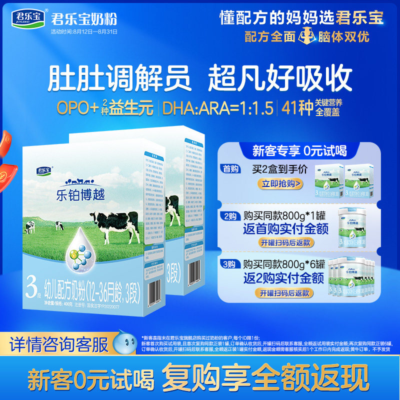 君乐宝旗舰店乐铂博越3段幼儿配方牛奶粉三段12-36个月400g*2盒