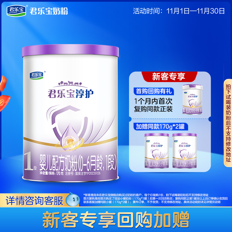 【U】君乐宝淳护1段幼儿配方牛奶粉一段0-6个月170g*1小罐