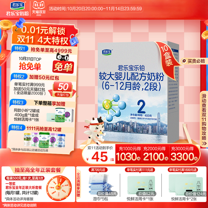 君乐宝乐铂2段较大婴儿配方牛奶粉6-12个月二段400g*10盒