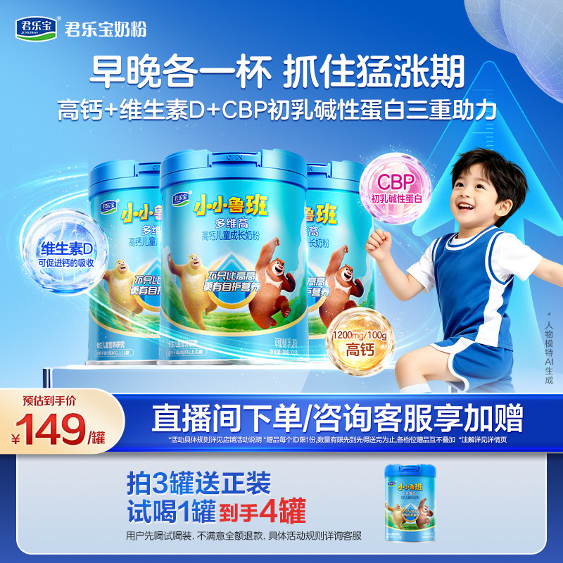 君乐宝小小鲁班多维高儿童成长奶粉4段3岁以上学生高钙700g*3罐