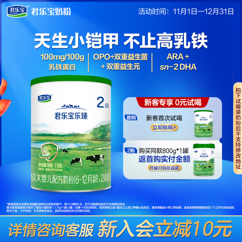 君乐宝乐臻2段牛奶粉170g