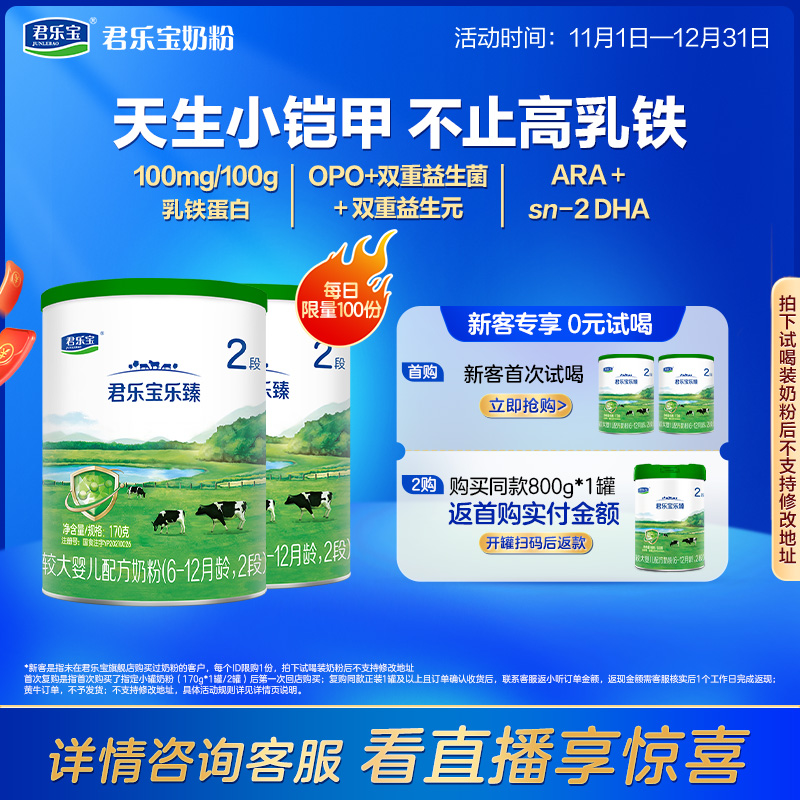 君乐宝乐臻2段较大婴儿配方奶粉