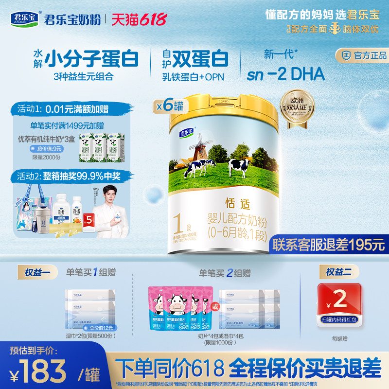 君乐宝恬适1段婴儿配方牛奶粉一段0-6个月800g*6罐