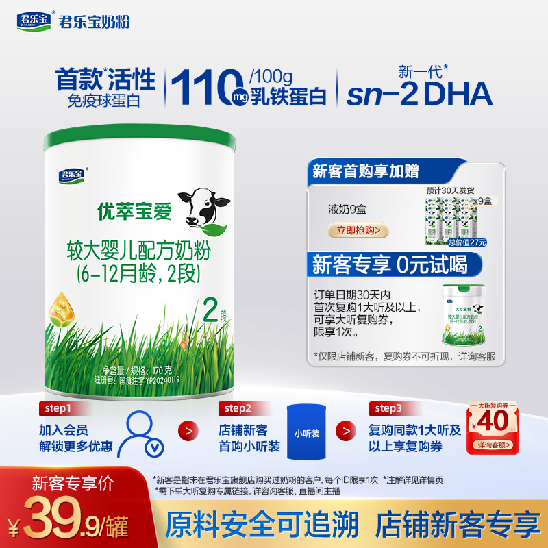 【入会立减】君乐宝优萃宝爱2段170g*1罐试用装奶粉二段
