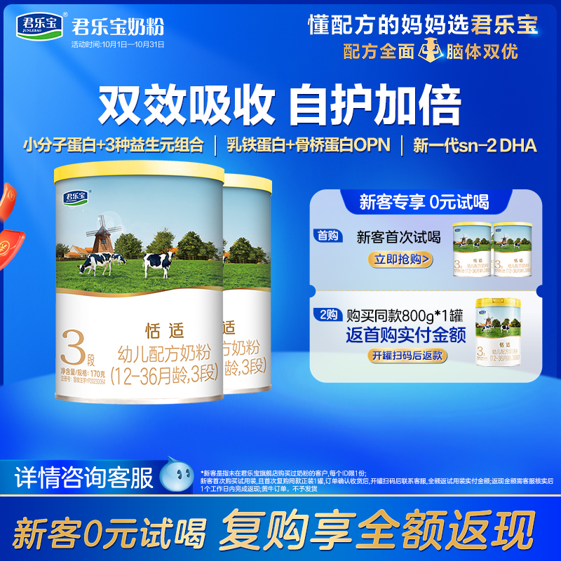 [新]君乐宝恬适3段乳铁蛋白幼儿配方牛奶粉三段12-36个月170g*2罐