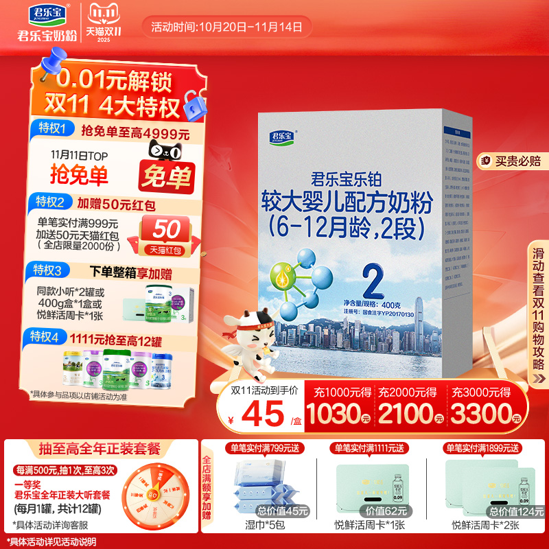 君乐宝乐铂2段较大婴儿配方奶粉6-12个月牛奶粉400g*1盒