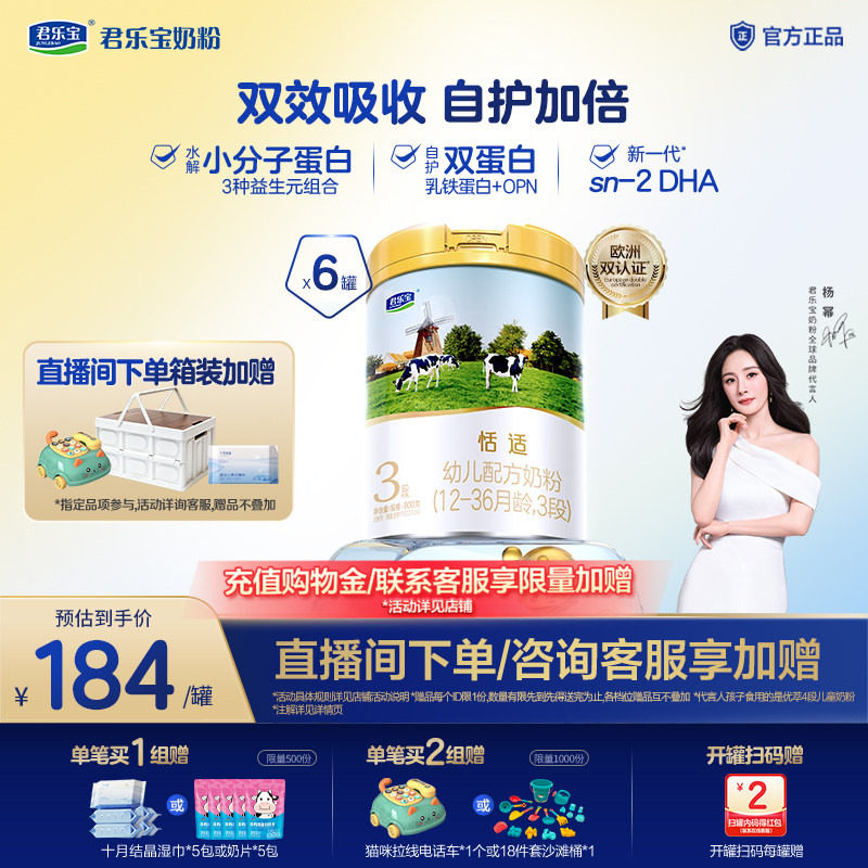 【杨幂推荐】君乐宝恬适幼儿配方奶粉3段小分子蛋白HMOs800g*6罐