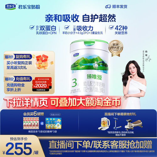 君乐宝臻唯爱乳铁蛋白3段羊奶粉