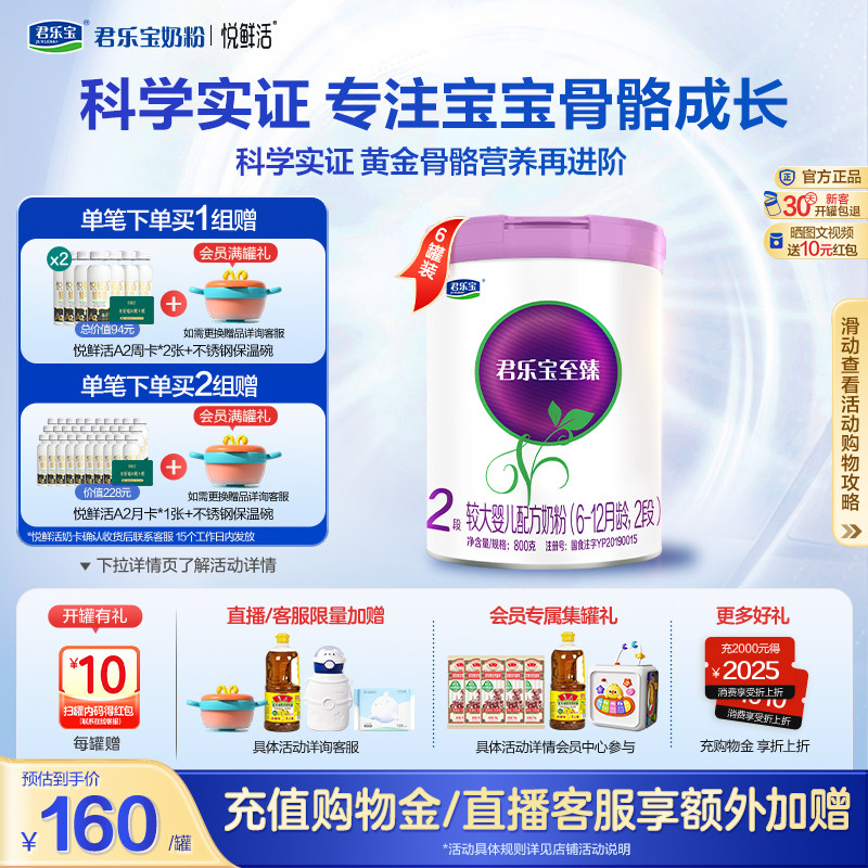 君乐宝旗舰店至臻2段较大婴儿配方牛奶粉二段6-12个月800g*6罐