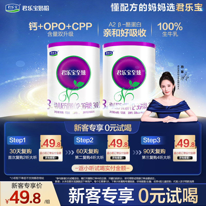 【U】【新客试喝】君乐宝至臻A2-170g*2罐12-36个月3段牛奶试用装