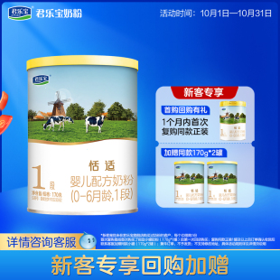 6个月一段170g 君乐宝旗舰店1段恬适婴儿配方牛奶粉0 1罐