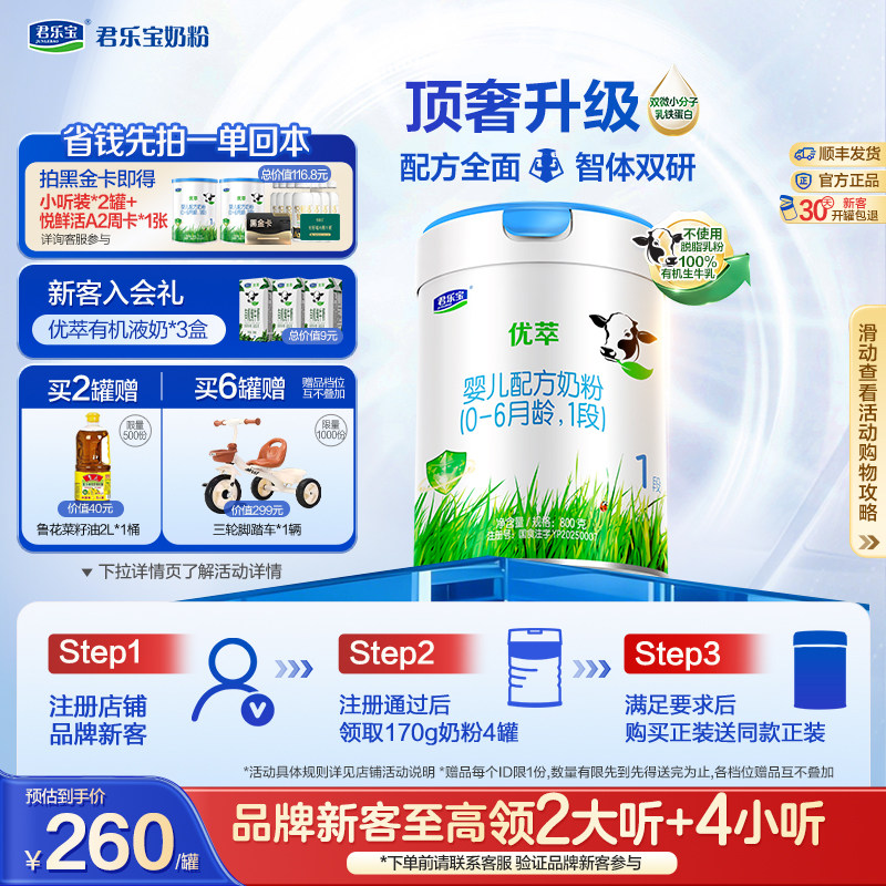 君乐宝旗舰店官网优萃1段婴儿配方牛奶粉一段0-6个月800g*1罐