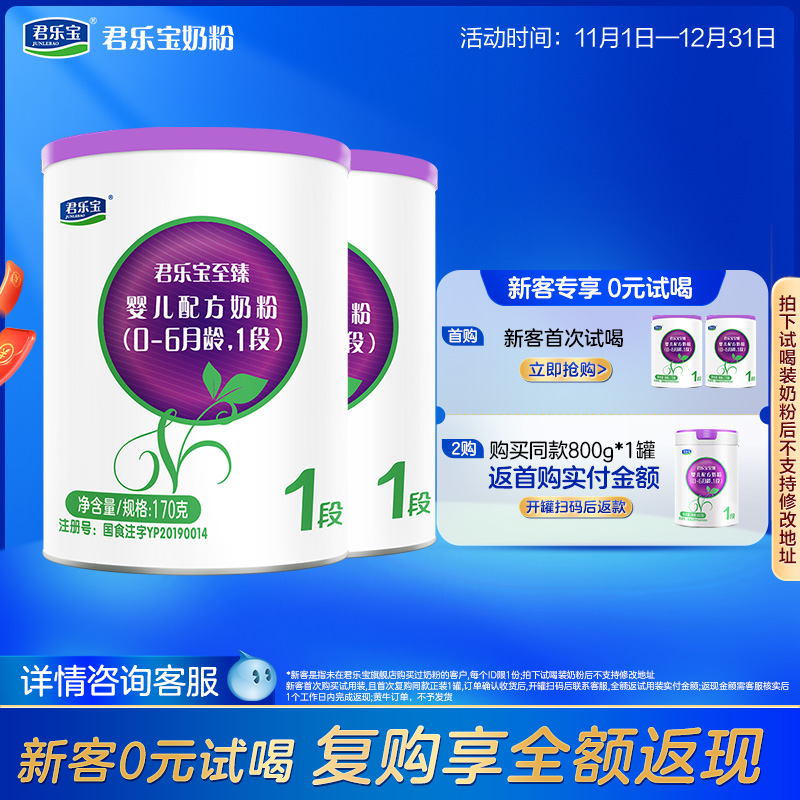 [新]君乐宝至臻A2奶牛奶粉一段婴儿配方牛奶粉0-6个月170g*2罐