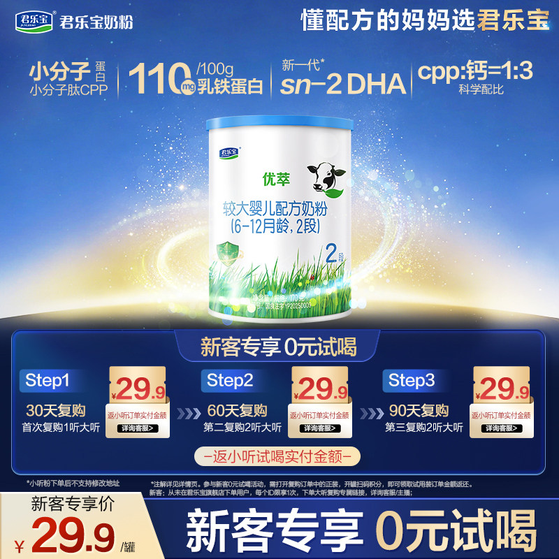 【U】【新客试喝】君乐宝优萃170g*1罐2段较大婴儿配方试用装奶粉