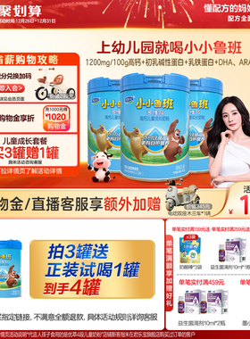 【杨幂推荐】君乐宝小小鲁班4段多维高高钙儿童成长奶粉700g*3罐