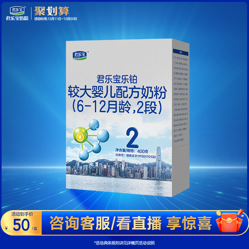 君乐宝乐铂2段较大婴儿配方奶粉6-12个月牛奶粉400g*1盒