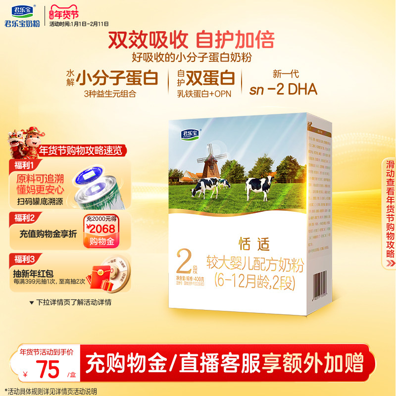 君乐宝旗舰店恬适2段较大婴儿配方牛奶粉二段400g*1盒,婴童奶粉,婴幼儿牛奶粉,淘宝优惠券,粉丝福利购,淘宝优惠卷