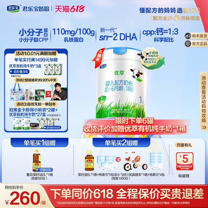 君乐宝优萃1段婴儿配方牛奶粉一段0-6个月800g*6罐