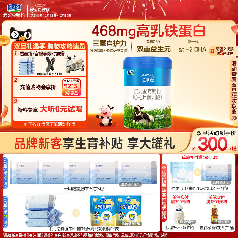 君乐宝旗舰店官网诠臻爱1段婴儿配方牛奶粉一段0-6个月800g*1罐