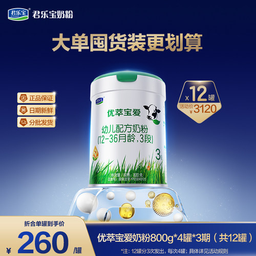 【奶粉-周期购】优萃宝爱800G听装幼儿配方奶粉*12罐