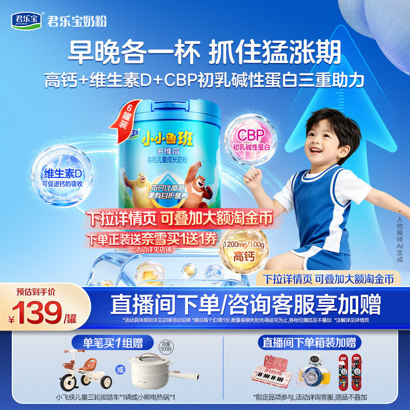 【杨幂推荐】君乐宝小小鲁班4段多维高儿童成长高钙奶粉700g*6罐