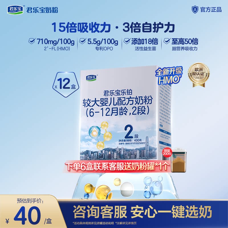【铂金卡】君乐宝乐铂较大婴儿配方牛奶粉2段6-12个月400g*12盒