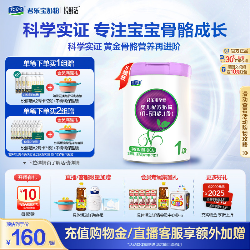 君乐宝至臻1段婴儿配方牛奶粉一段0-6个月800g*6罐