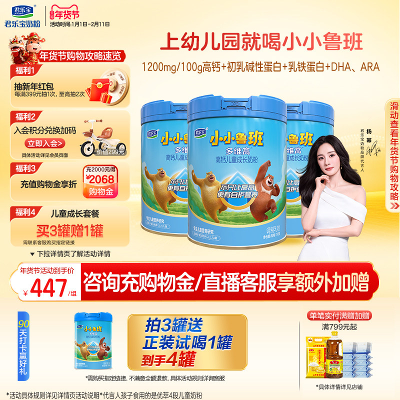 【杨幂推荐】君乐宝小小鲁班4段多维高高钙儿童成长奶粉700g*3罐,婴童奶粉,儿童奶粉（4段）,淘宝优惠券,粉丝福利购,淘宝优惠卷