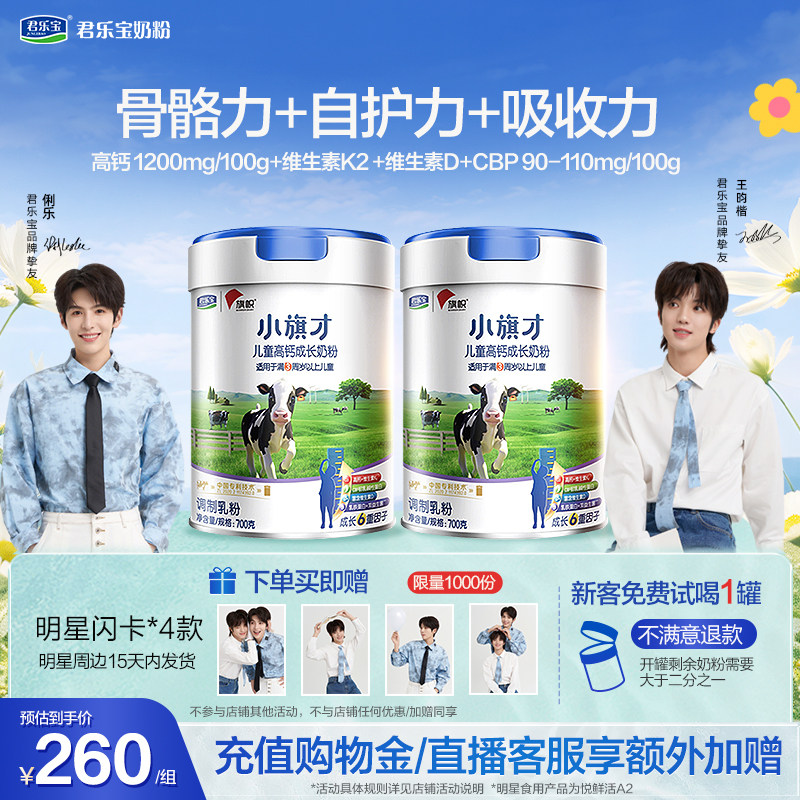 【蜜蜂惊喜社】君乐宝旗帜小旗才4段高钙成长奶粉700g*2罐