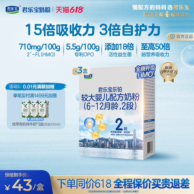 君乐宝乐铂HMO2段较大婴儿配方奶粉6-12个月牛奶粉400g*3盒