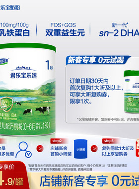 【U新客专享】君乐宝乐臻170g*1罐0-6个月1段婴儿配方试用装奶粉