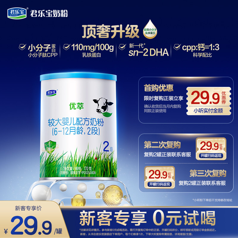 【U】【新客试喝】君乐宝优萃170g*1罐2段较大婴儿配方试用装奶粉