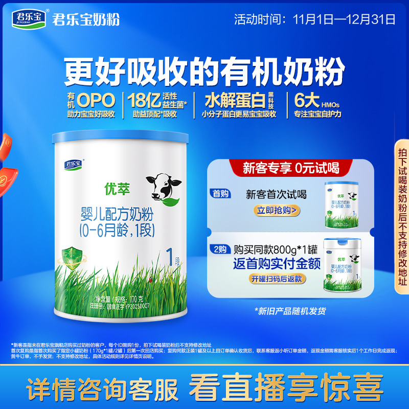 【U】君乐宝旗舰店优萃1段婴儿配方牛奶粉一段0-6个月170g*1罐