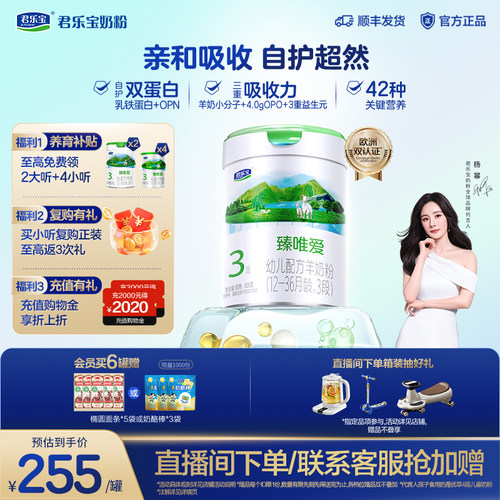 君乐宝臻唯爱乳铁蛋白3段羊奶粉