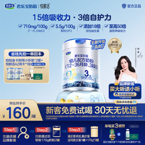 君乐宝乐铂HMO婴儿配方奶粉3段