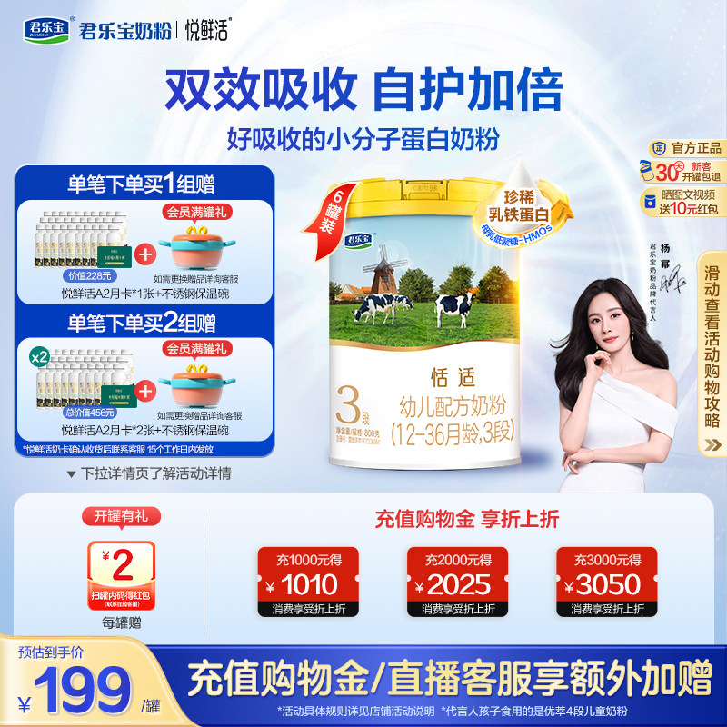 【杨幂推荐】君乐宝恬适3段幼儿配方牛奶粉三段800g*6罐