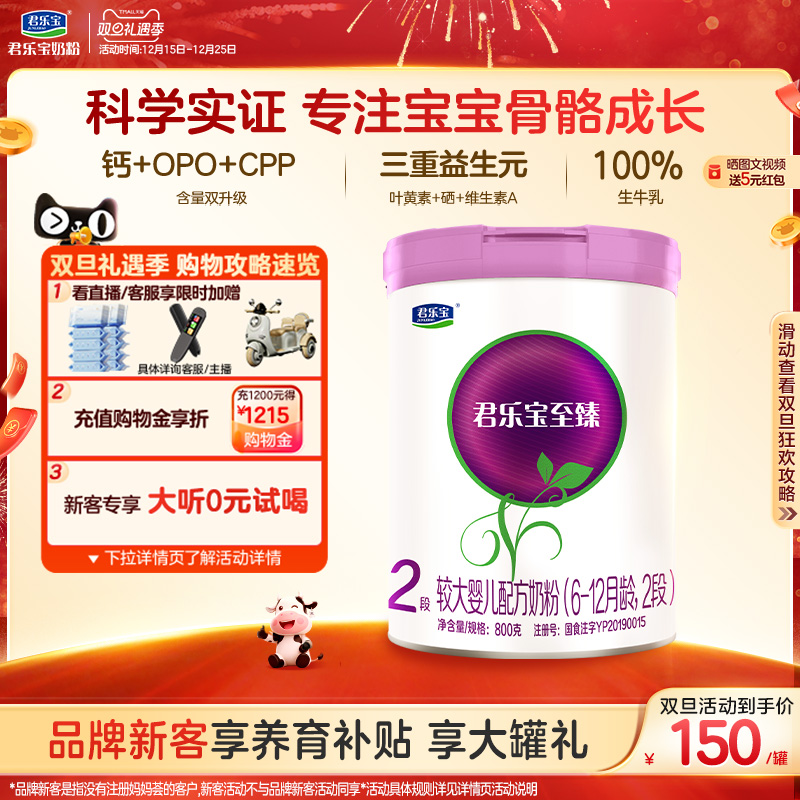 君乐宝旗舰店至臻2段较大婴儿配方牛奶粉二段6-12个月800g*1罐