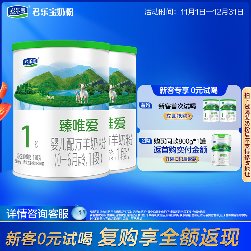君乐宝臻唯爱1段婴儿配方羊奶粉