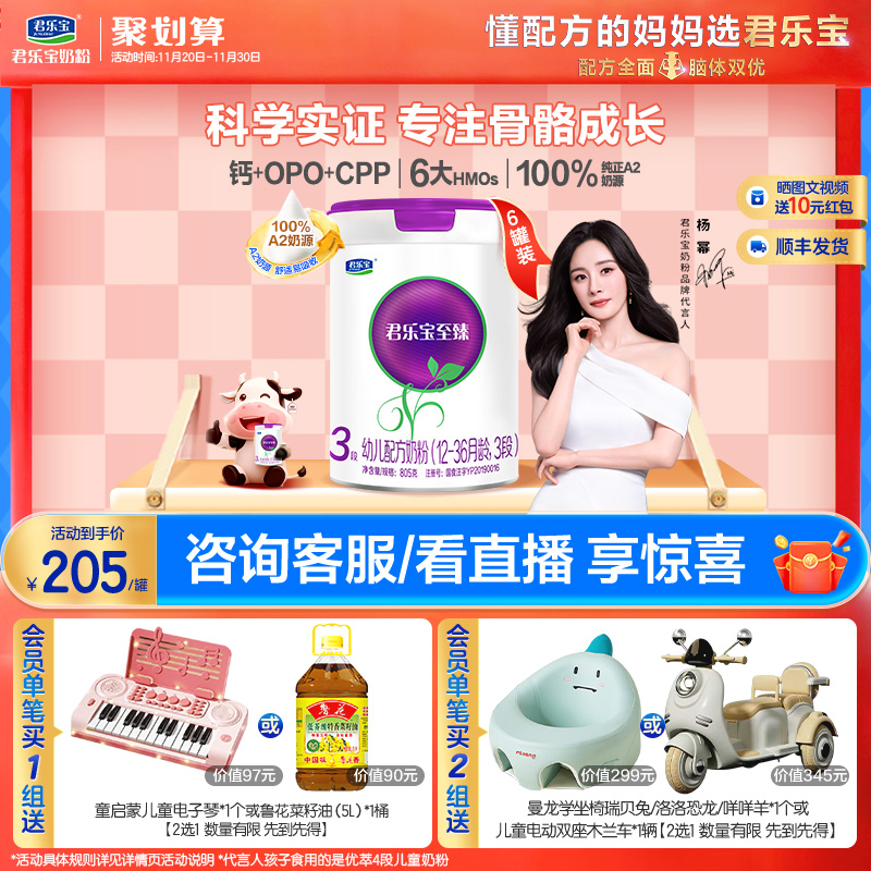 【杨幂推荐】君乐宝至臻A2奶牛奶粉3段幼儿配方牛奶粉800g*6罐