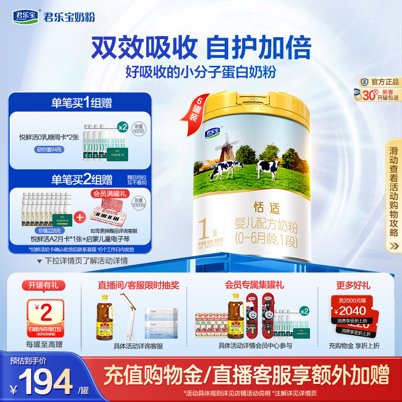 君乐宝恬适1段婴儿配方牛奶粉一段0-6个月800g*6罐