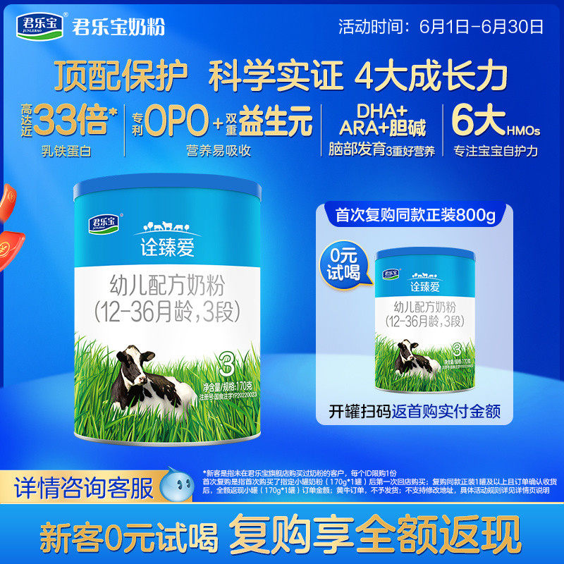 【U】君乐宝旗舰店诠臻爱3段幼儿配方牛奶粉12-36个月170g*1罐