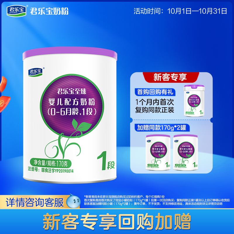 【U】君乐宝至臻A2奶牛奶粉一段婴儿配方牛奶粉0-6个月170g*1罐
