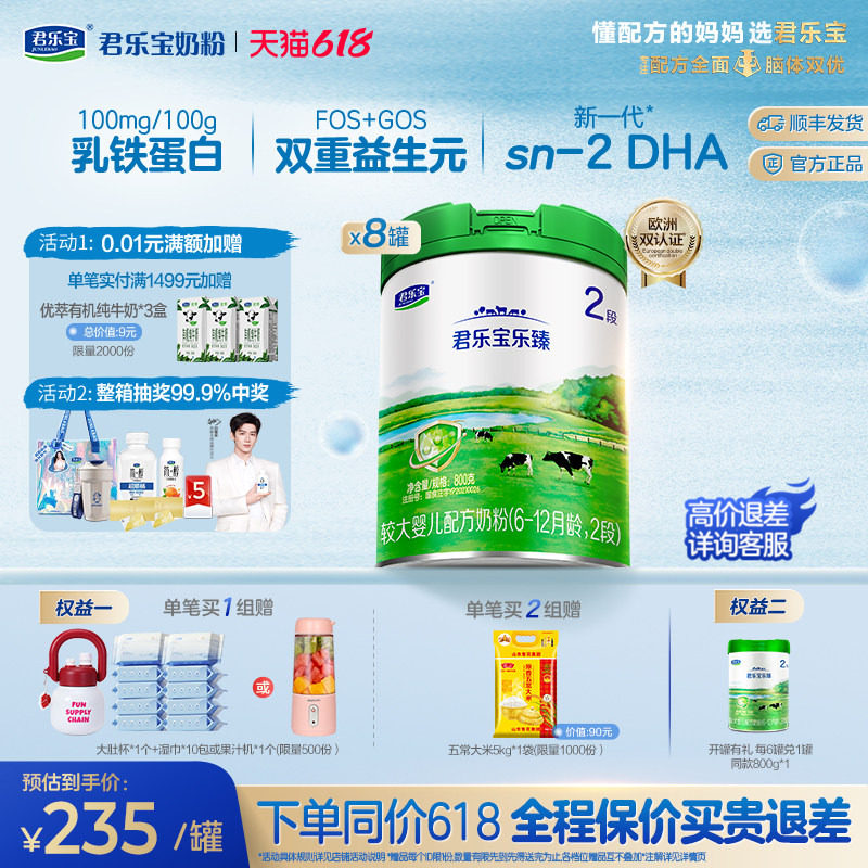 君乐宝旗舰店乐臻2段较大婴儿配方牛奶粉6-12个月二段800g*8罐