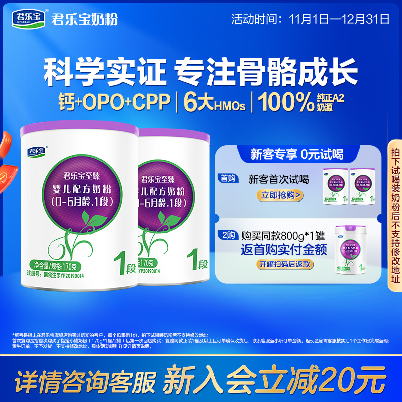 君乐宝至臻A2奶牛奶粉一段