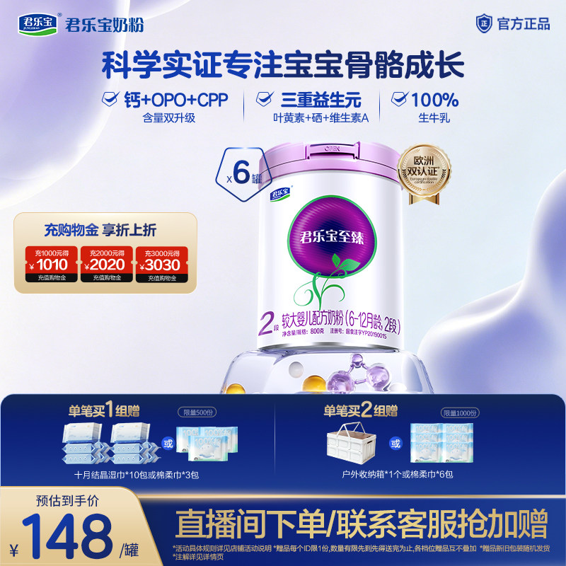 君乐宝至臻2段较大婴儿配方奶粉二段6-12个月800g*6罐